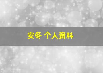 安冬 个人资料